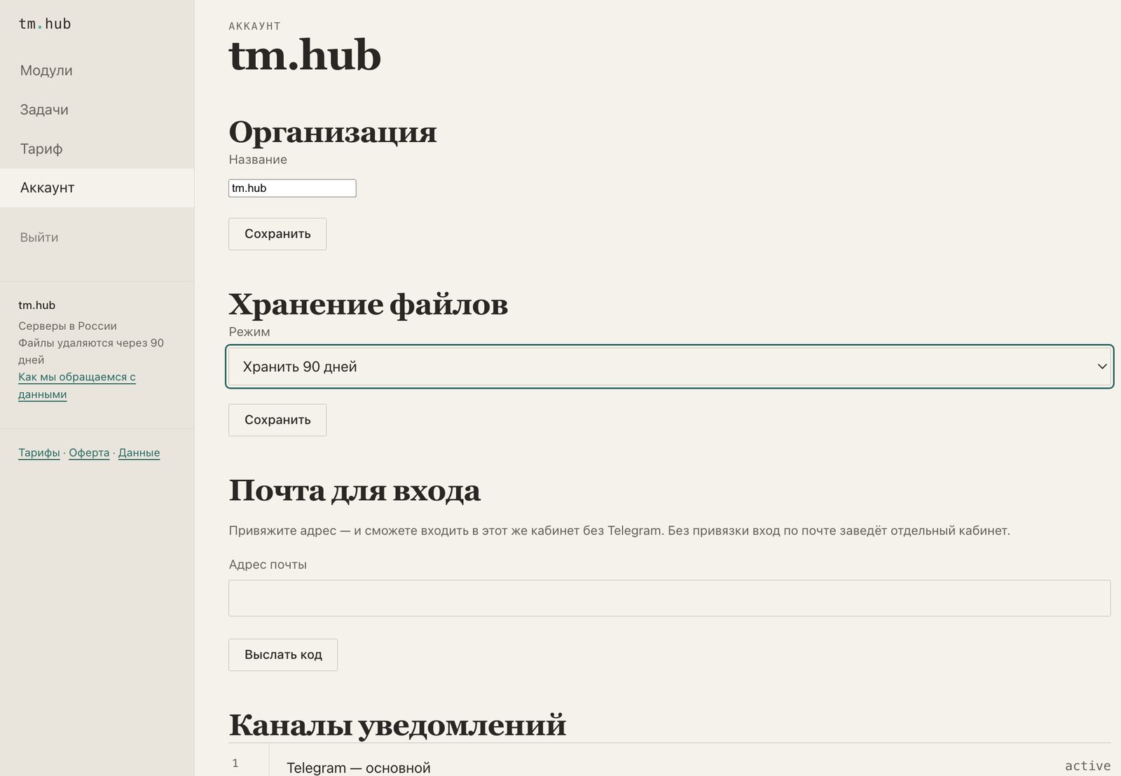 Экран аккаунта tm.hub: организация, режим хранения файлов, почта для входа и каналы уведомлений
