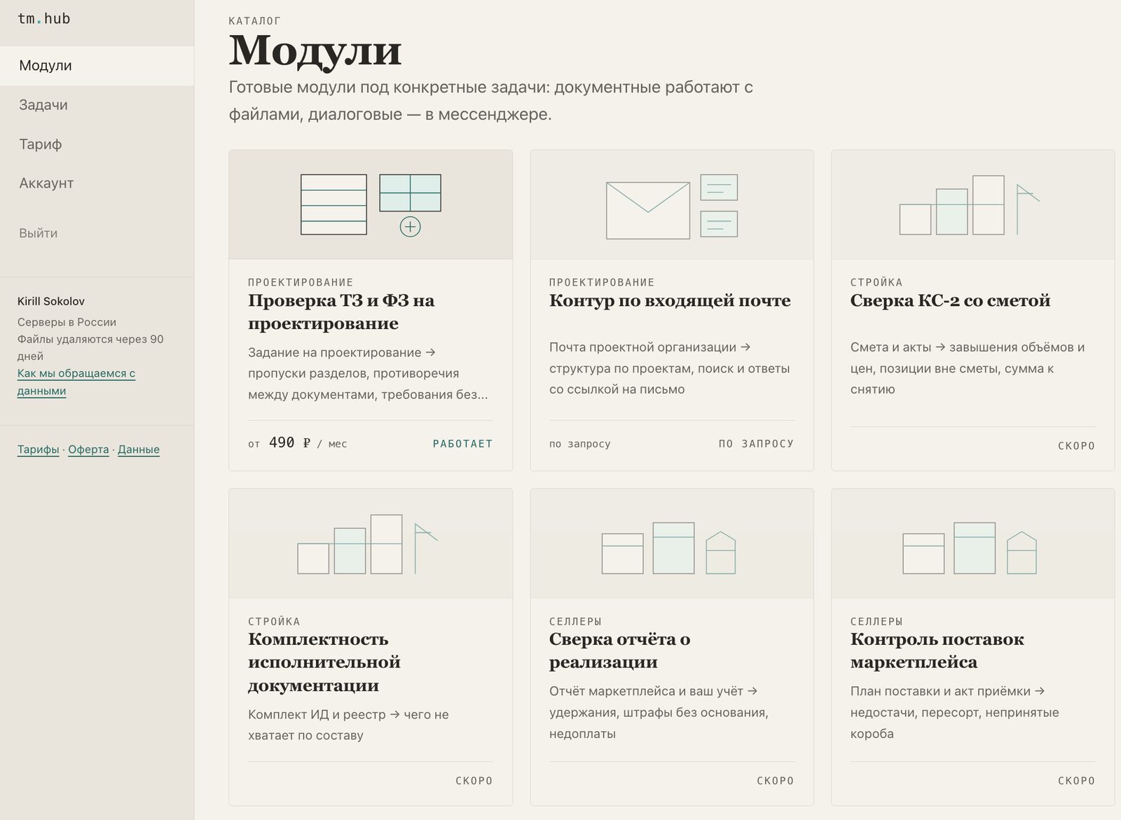 Каталог модулей tm.hub: проектирование, стройка, селлеры — с ценой и статусом