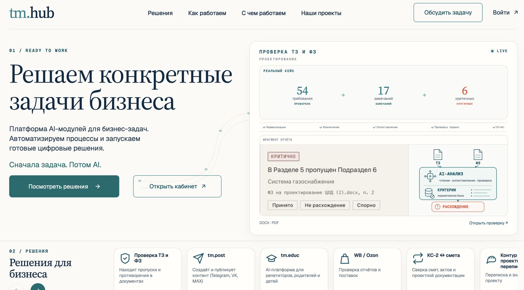 Первый экран tm.hub: результат реальной проверки и фрагмент отчёта с находкой