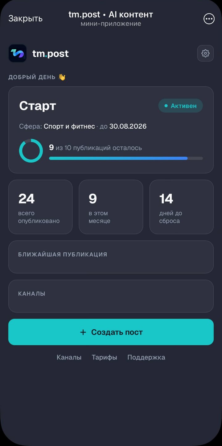 Мини-приложение tm.post: тариф, остаток публикаций, счётчики и кнопка создания поста