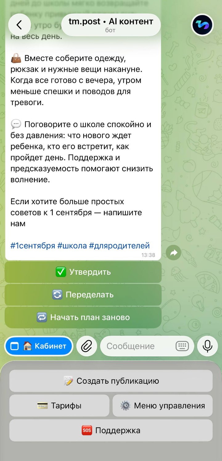Готовый пост, сгенерированный tm.post, с кнопками «Утвердить» и «Переделать»