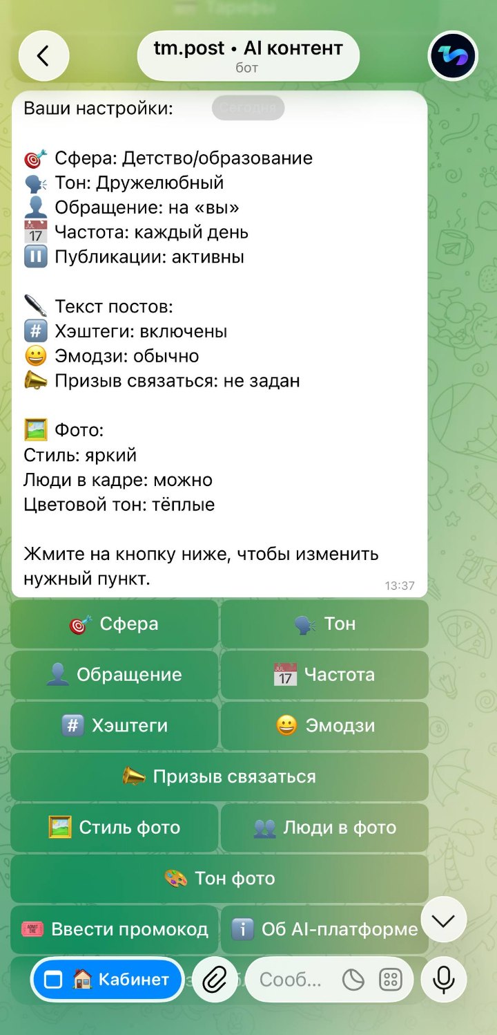 Настройки генерации tm.post: сфера, тон, обращение, частота, хэштеги и стиль изображений